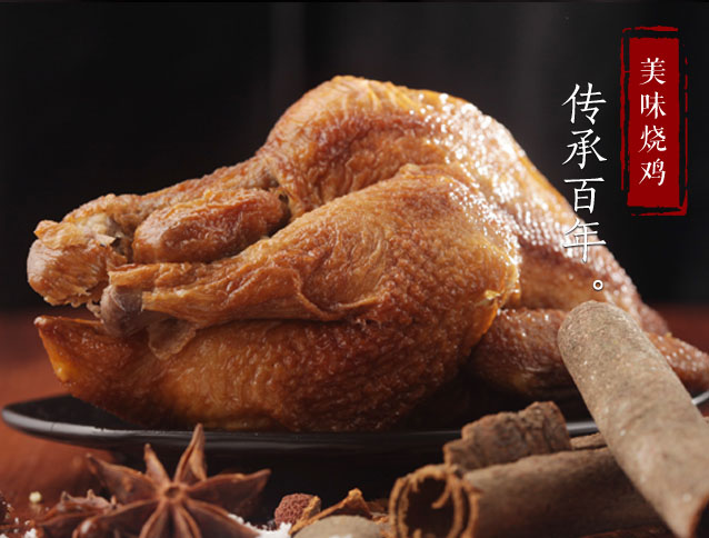 美味烧鸡